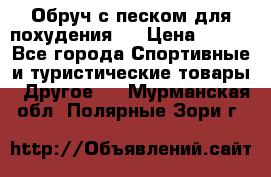 Обруч с песком для похудения.  › Цена ­ 500 - Все города Спортивные и туристические товары » Другое   . Мурманская обл.,Полярные Зори г.